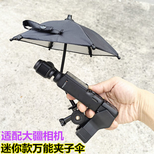 2云台相机遮阳防晒防 迷你款 万能夹子小雨伞适配大疆Pocket