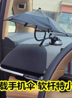 车载手机吸盘软杆伞滴滴支架伞车用手机遮阳伞导航防反光网约车