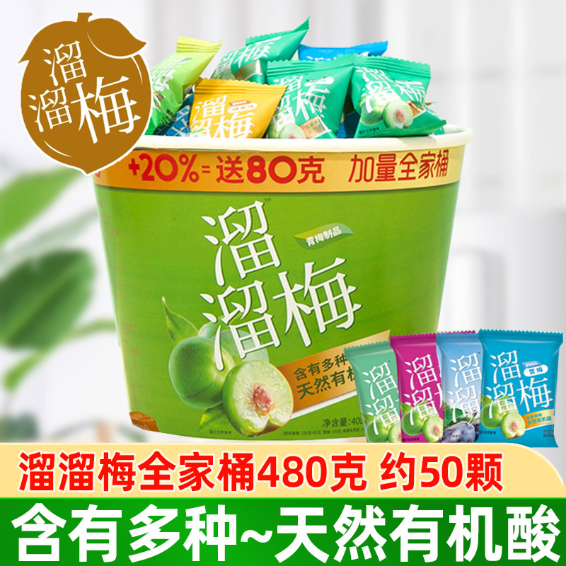 溜溜梅全家桶480g加量桶装零食