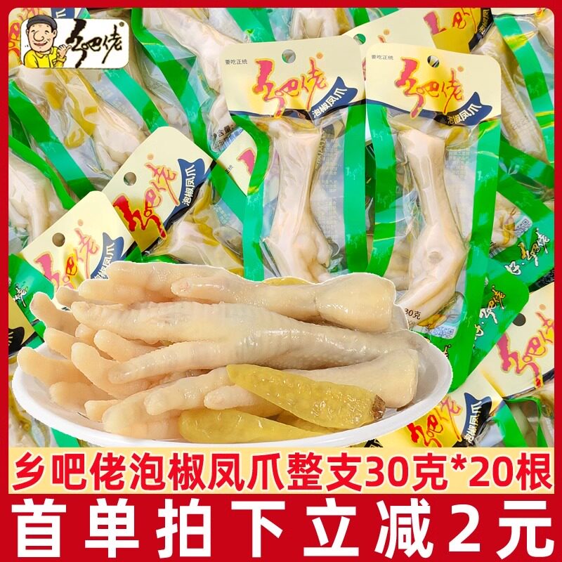 乡吧佬泡椒凤爪30g*20根整支泡椒鸡爪乡巴佬山椒味辣味休闲小零食