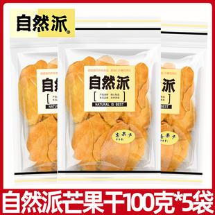 自然派芒果干100g蜜饯果脯水果干食品芒果片袋装 休闲小零食
