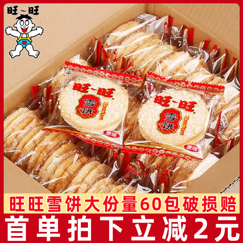 旺旺雪饼500g休闲食品