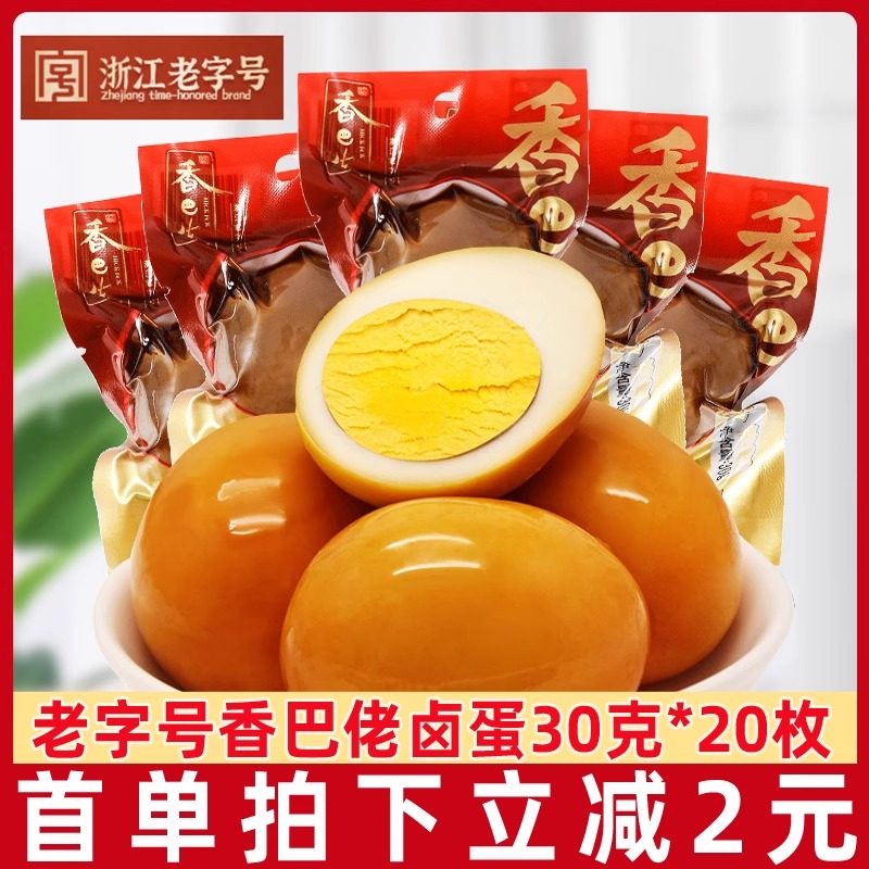 正宗温州香巴佬卤蛋30g*20枚熟食巴佬卤鸡蛋诞生礼喜蛋小包装零食,零食/坚果/特产,鸡肉零食,淘宝优惠券,粉丝福利购,淘宝优惠卷