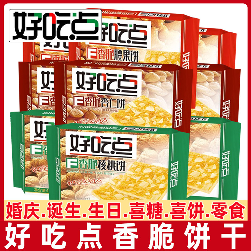 好吃点饼干108g香脆腰果香脆杏仁核桃薄脆饼干达利园休闲小零食