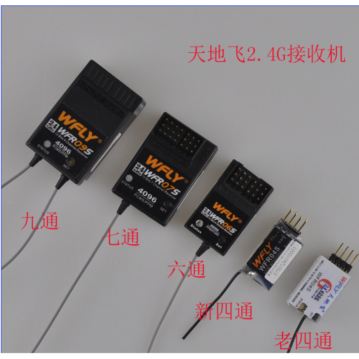 天地飞WFLY 原装2.4G接收机 适合 4通道 天6 天7 天9 航模遥控器