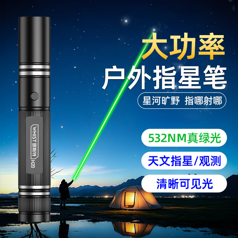 惠斯特天文观星指星笔绿光激光笔