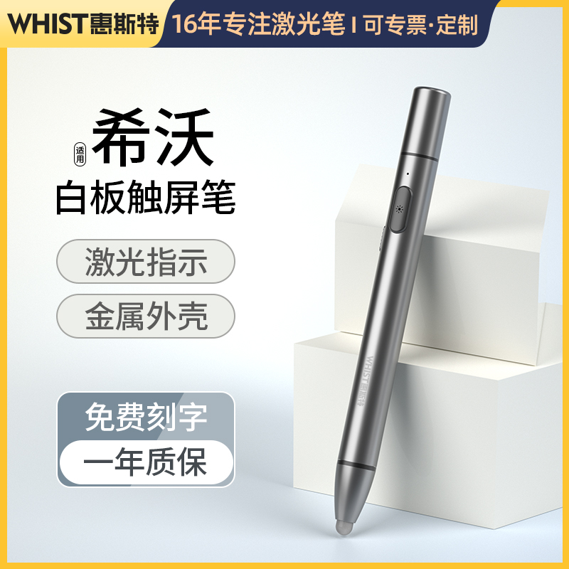 惠斯特A7适用于希沃电子白板激光触控笔鸿合智慧黑板教室电脑多媒体教学一体机触屏笔ipad通用手机平板电容笔