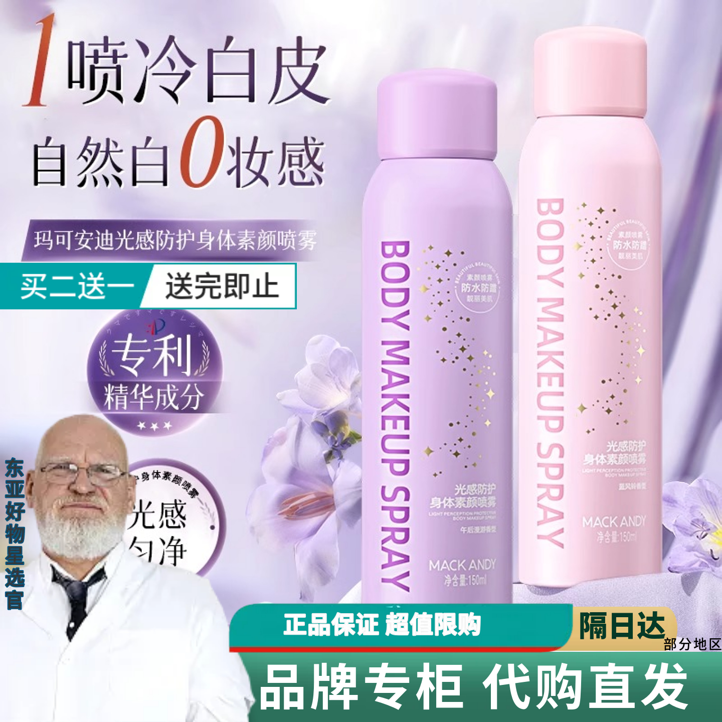【商超直发】玛可安迪身体素颜喷雾霜自然提亮裸妆懒人霜不假白
