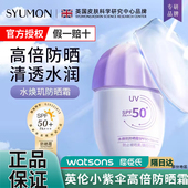 不假白男女夏季 英国SYUMON水韵梦小紫伞防晒霜防紫外线SPF50 保湿