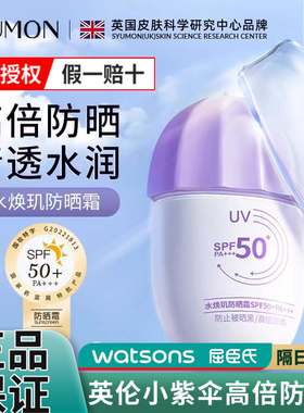 英国SYUMON水韵梦小紫伞防晒霜防紫外线SPF50+保湿不假白男女夏季