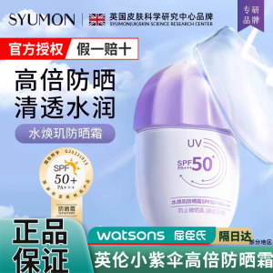 英国SYUMON水韵梦小紫伞防晒霜防紫外线SPF50+保湿不假白男女夏季