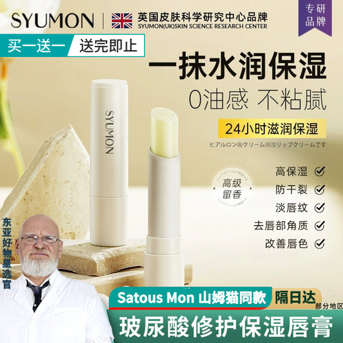 英国SYUMON玻尿酸滢嫩保湿唇膏润保湿滋润去死皮修护防裂多效养唇