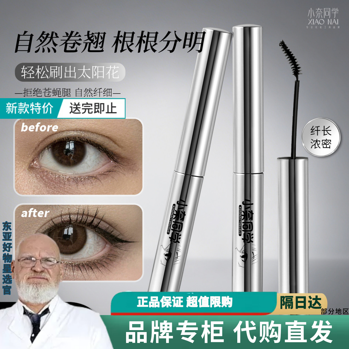小奈同学睫毛膏持久纤长卷翘细刷纤细不晕染化妆师上下睫毛膏防水