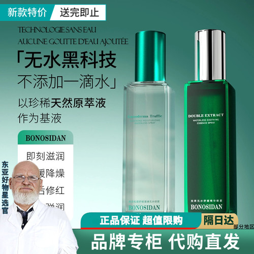 BONOSIDAN灵芝松露维稳修护晒后补水保湿水控油舒缓护肤无水喷雾