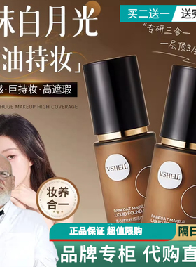 【官方正品】VSHELL植贝雨衣持妆保湿控油遮瑕不脱妆粉底液不脱妆