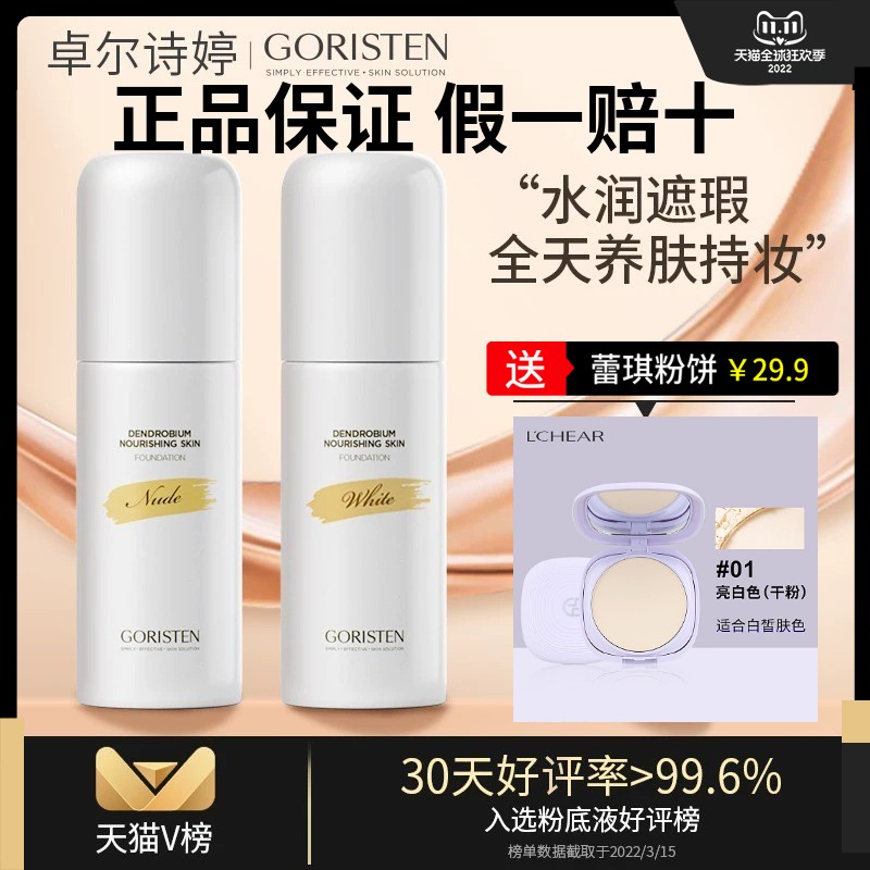 卓尔诗婷粉底液女持久遮瑕持妆不脱混干油皮养肤水润保湿奶油肤感