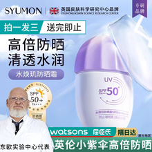 不假白男女夏季 英国SYUMON水韵梦小紫伞防晒霜防紫外线SPF50 保湿