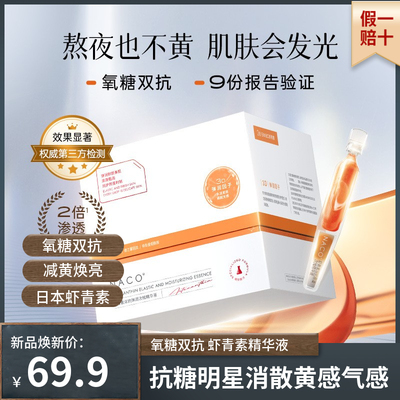 NACO抗初老熬夜暗沉去黄亮精华液