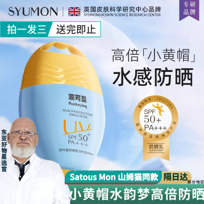 英国SYUMON水韵梦润可盈防晒霜SPF50+防汗紫外线隔离不假白