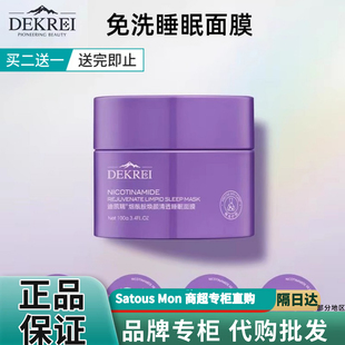 【商超专柜】DEKREI迪凯瑞烟酰胺焕颜清透睡眠面膜提亮改善暗沉稳
