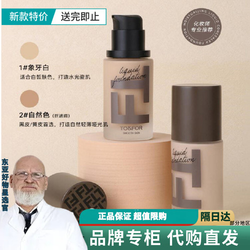 正品TO&FOR山茶花粉底液持久遮瑕控油水润轻薄不易脱妆不暗沉干皮