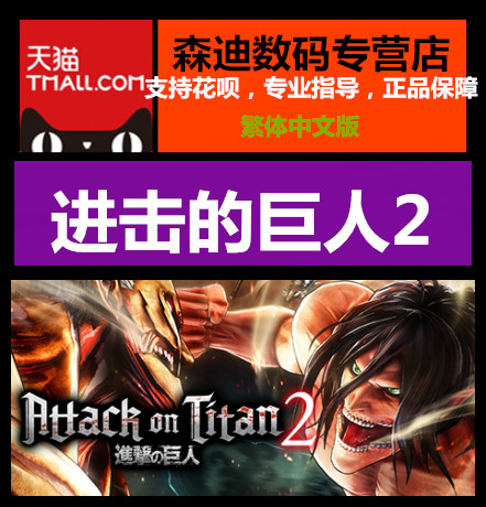 steam PC正版中文 Attack on Titan 2 - A.O.T.2 进击的巨人2 cdk|ruв категории видеоигры/аксессуары/игра/Введение, игры, программное обеспечение платформа, STEAM - от Buy2taobao.com для оказания профессиональной услуги покупки агента Taobao