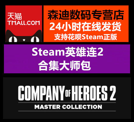 PC正版Steam COH2:Master Collection 英雄連2 大師包合集包在類目 電玩/配件/遊戲/攻略, 遊戲軟件平台, STEAM中 - 來自Buy2taobao.com提供專業的淘寶代購服務