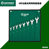 08008 套筒两用汽车维修 世达 汽修汽保工具组合开口快速扳手套装