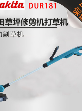 makita牧田草坪修剪打草机庭院DUR181RME剪除草机182Z电动割草机