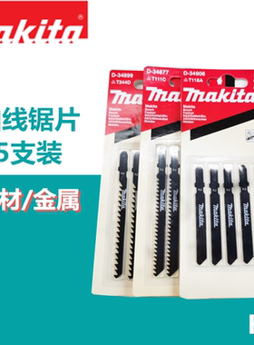 牧田B型曲线锯条木材铝材金属切割锯片D-34877/D-34899/34908
