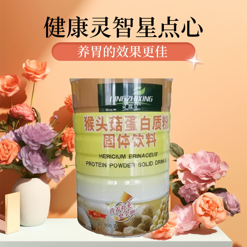 灵智星猴头菇蛋白质粉900g呵护肠胃健康强免疫力成人中老年营养