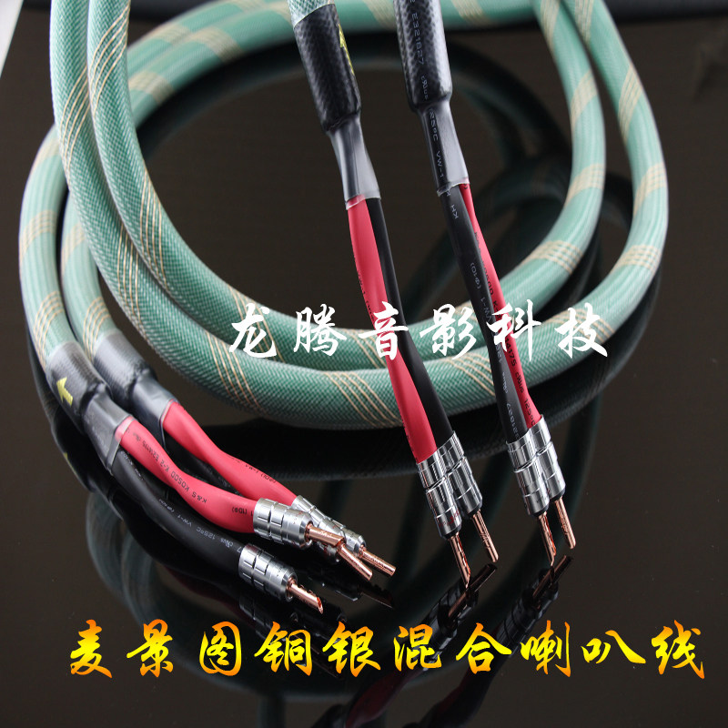 清仓 麦景图发烧级4芯高纯铜镀银神经线喇叭线主音响线功放音箱线