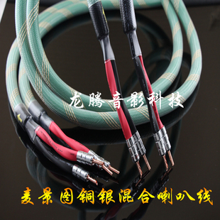 清仓 麦景图发烧级4芯高纯铜镀银神经线喇叭线主音响线功放音箱线