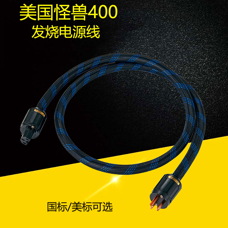 AudioXSOCC发烧音响电源线怪400签名版纯铜hifi美标国标电源兽线