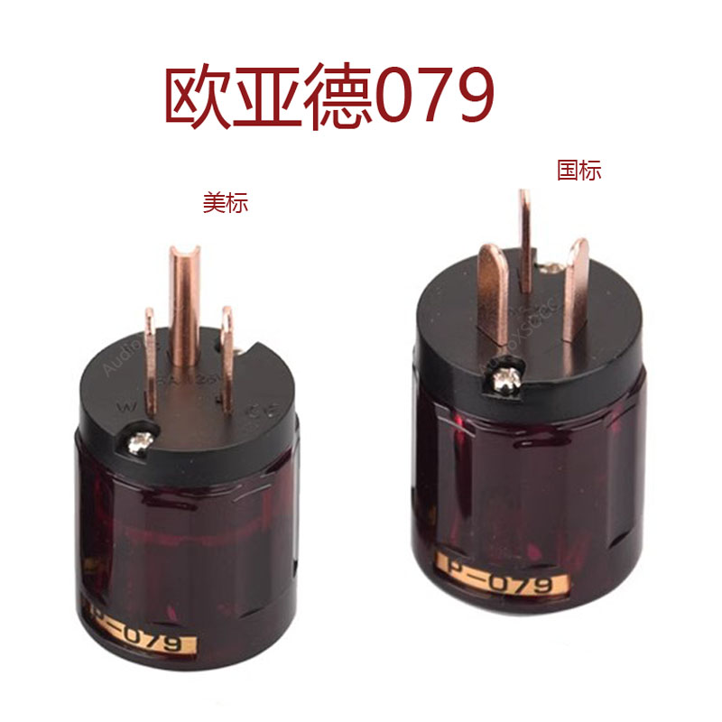 欧亚德P079紫铜美标国标接头hifi音响功放发烧电源线插头插尾一套