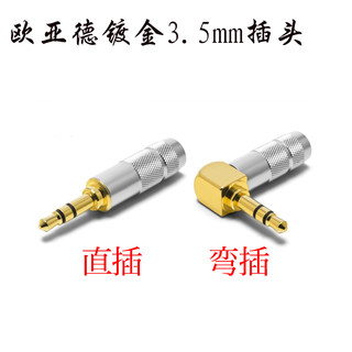 欧亚德双声道纯铜镀金发烧音频对录线3.5插头立体声弯头耳机插头