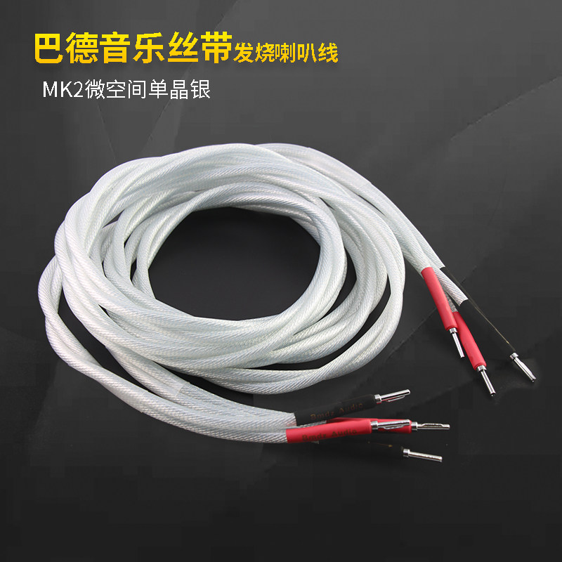 音乐丝带巴德MK2微空间单晶银发烧级喇叭线HIFI音响音箱线连接线