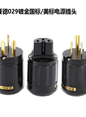 欧亚德 P029 镀金美式美标国标电源插头 尾插 发烧电源线音响插头