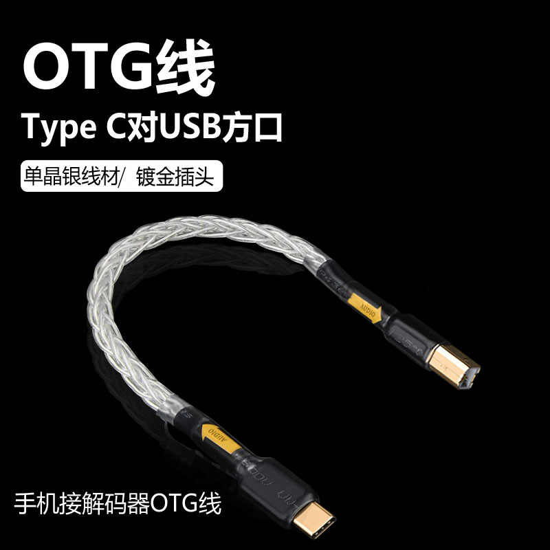 发烧单晶铜镀银USB音频线Typec转方口A-B电脑连接声卡解码器OTG线 影音电器 线材 原图主图