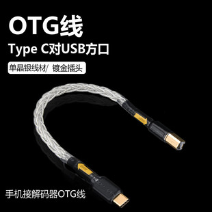 发烧单晶铜镀银USB音频线Typec转方口A 器OTG线 B电脑连接声卡解码