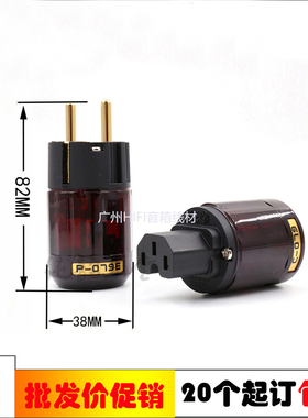 欧亚德P-079E/P-037E 镀金镀铑 欧标电源头欧式发烧电源插头尾插