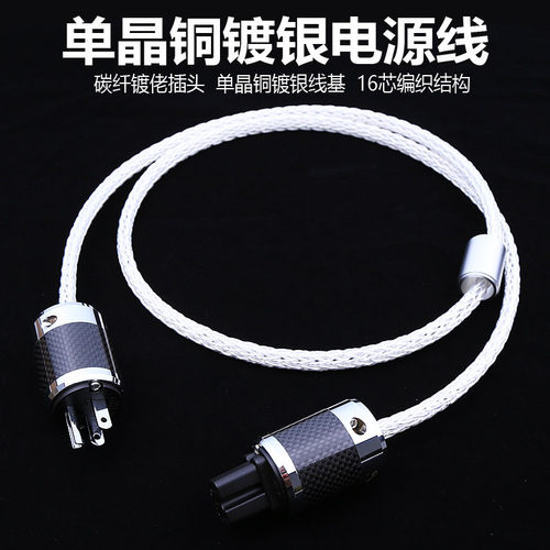 AudioXSOCC单晶银发烧电源线