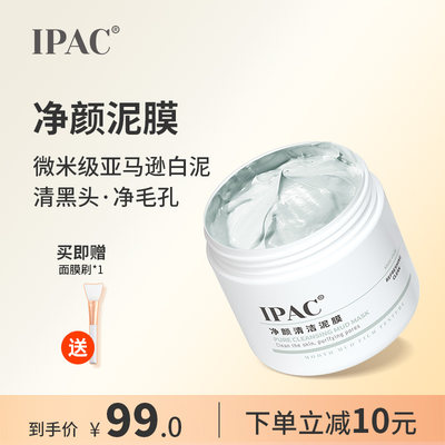 IPAC泥膜洁净肌肤头收毛孔男女