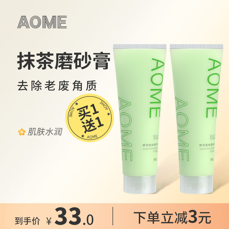 AOME磨砂膏果酸清洁焕亮角质全身疙瘩死皮手部身体滋润保湿男女士