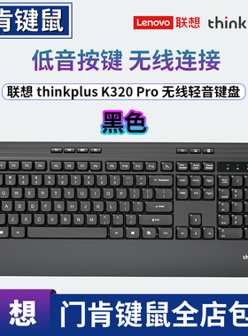 thinkpad联想thinkplus K320台式键盘手托笔记本2.4G无线静音办公