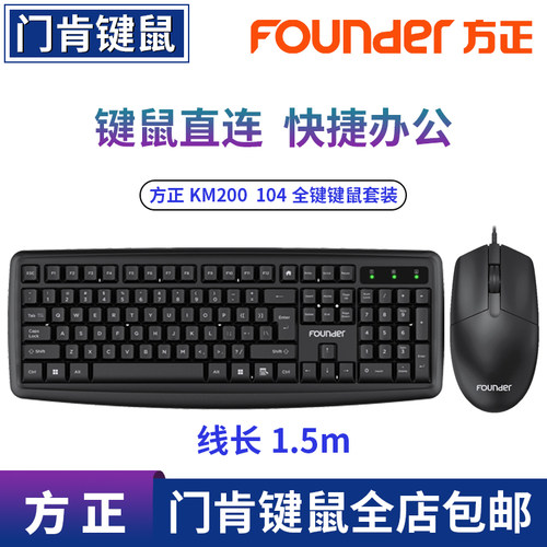 方正KM200键盘鼠标套装