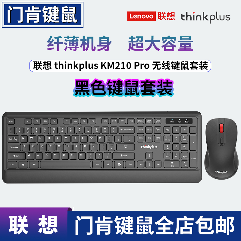 联想KM210 笔记本巧克力办公全尺寸台式电脑经典无线键盘鼠标套装