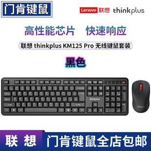 Think红点商务办公 经典 ThinkPlus联想 KM125Pro无线键盘鼠标套装