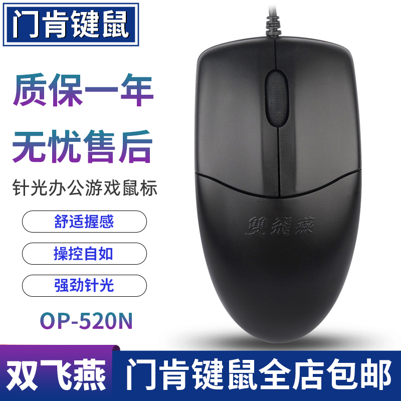 双飞燕OP-520NUSB笔记本鼠标