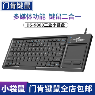 小袋鼠DS-9868键鼠一体触摸板键盘工业数控机工控设备有线外接USB
